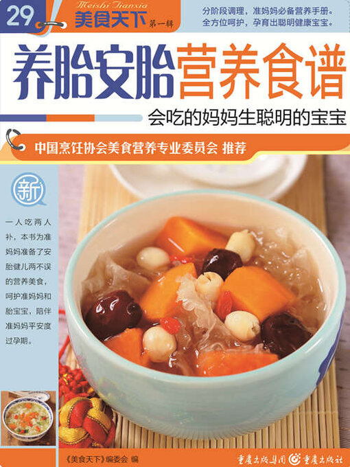 Cover image for 养胎安胎营养食谱（美食天下·第1辑）